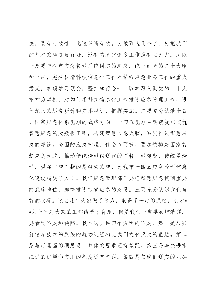 在2023年市应急管理信息化工作会议上的讲话.docx,第3页预览