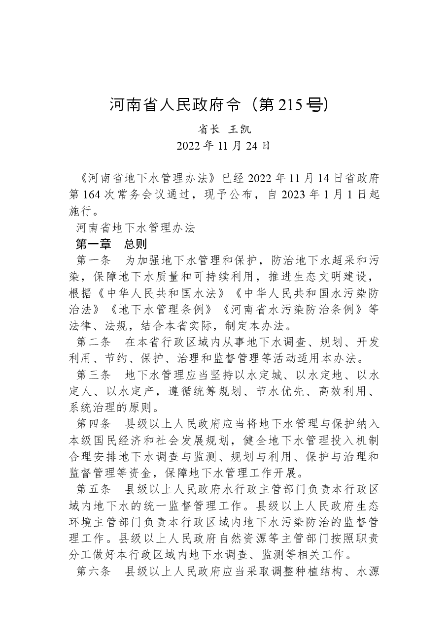 河南省人民政府令(第215号).docx,第1页预览