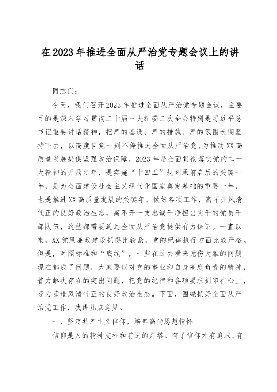 在2023年推进全面从严治党专题会议上的讲话.docx,第1页预览