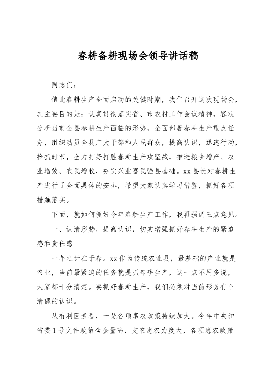 春耕备耕现场会领导讲话稿.docx,第1页预览