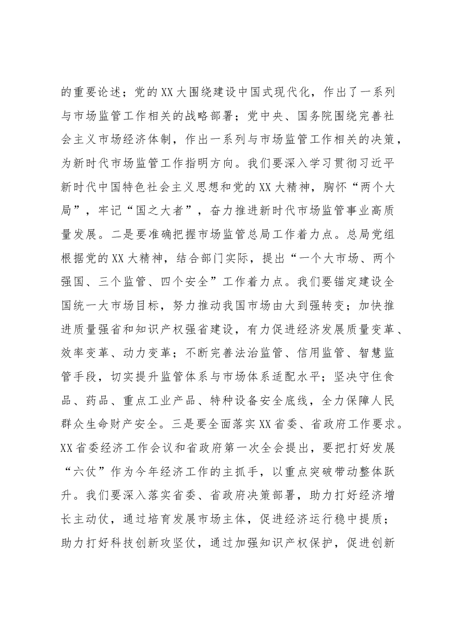 在全省市场监管系统学习党的XX大精神培训会上的讲话.docx,第2页预览