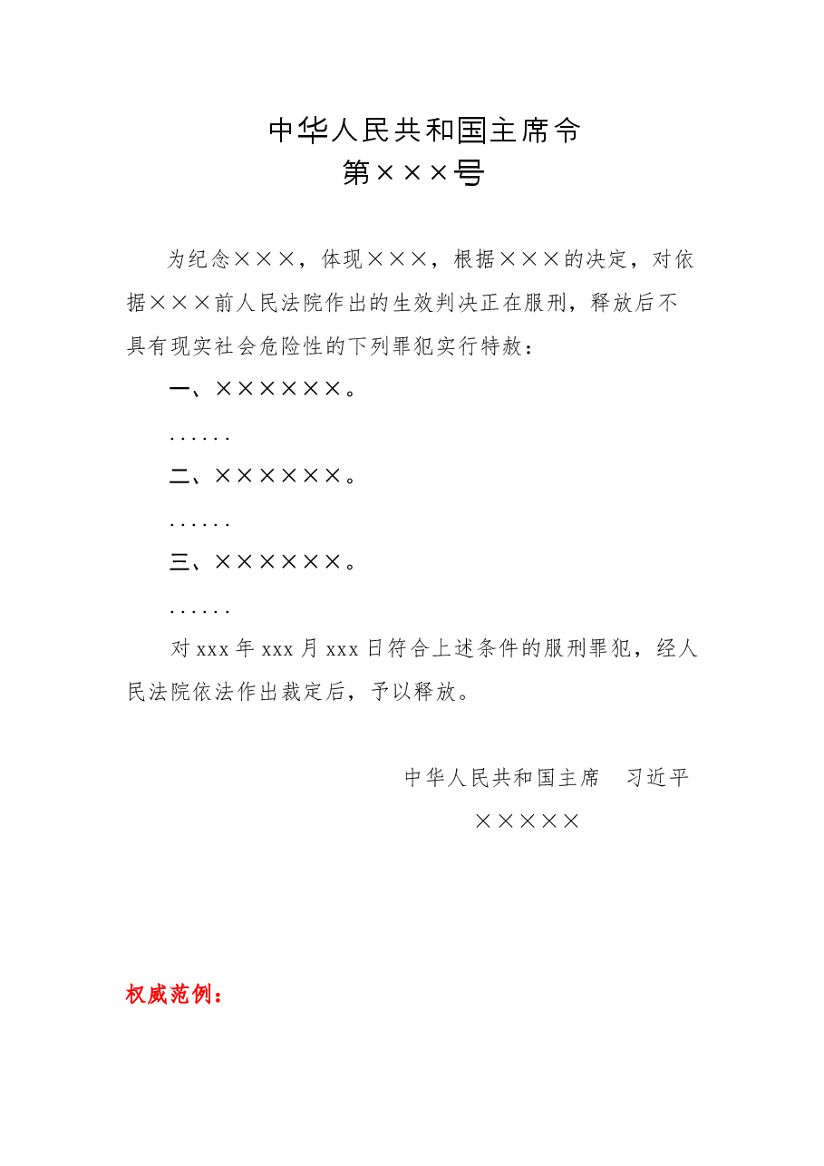 中华人民共和国主席令（特赦令）.doc，第1页预览