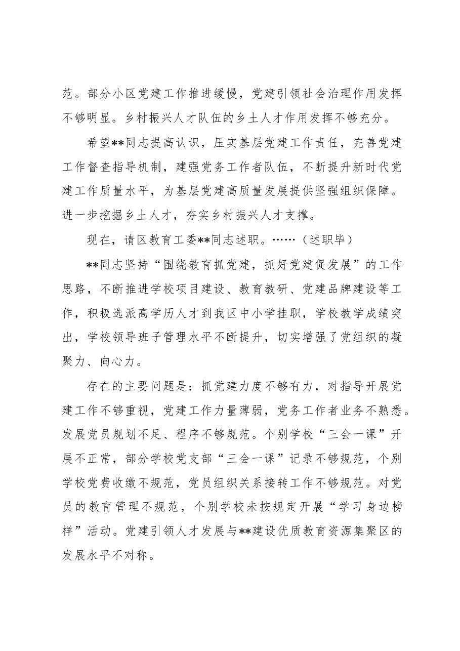 在基层党组织书记抓基层党建工作述职评议会上的主持讲话.docx,第4页预览