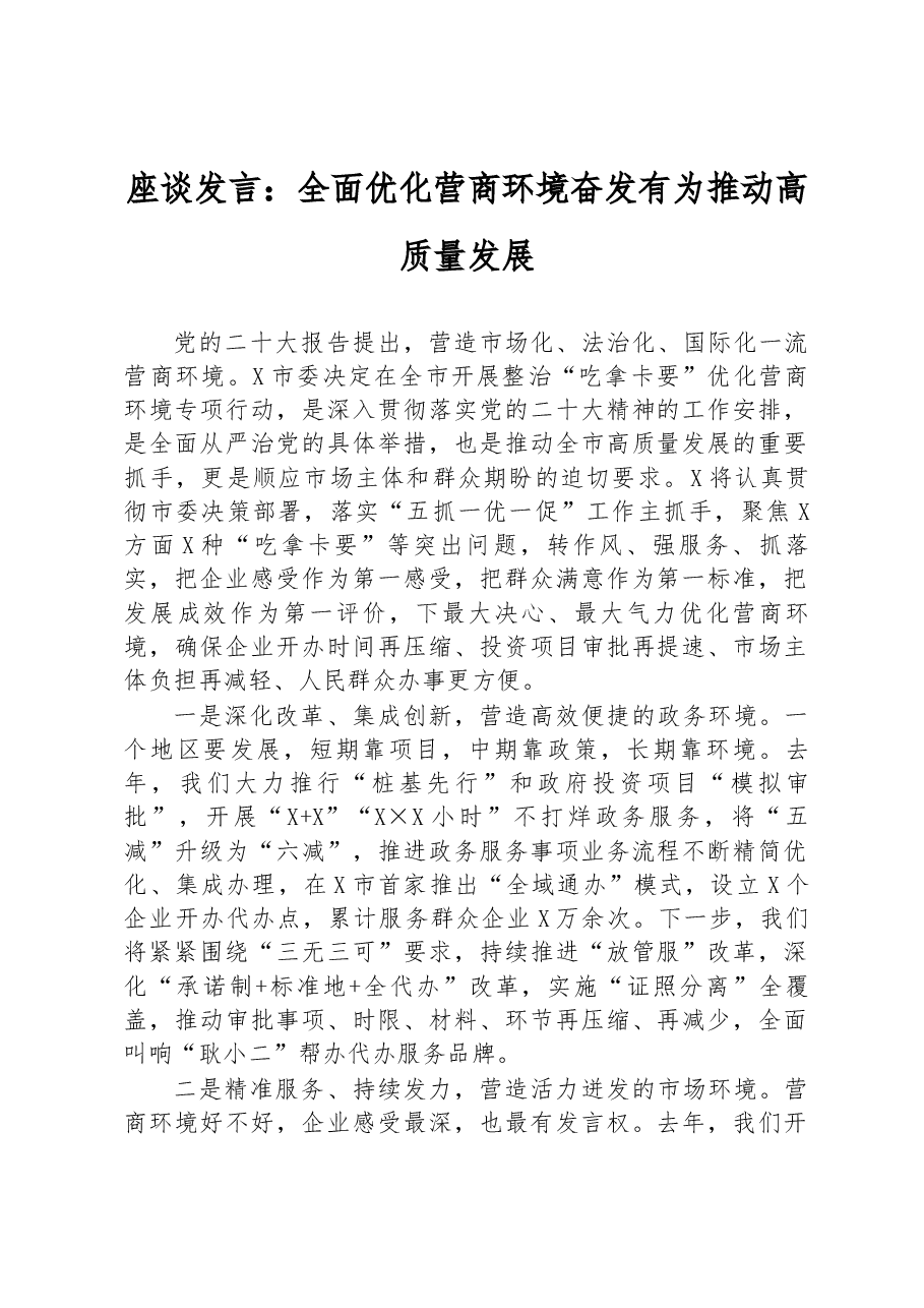 座谈发言:全面优化营商环境奋发有为推动高质量发展.docx,第1页预览