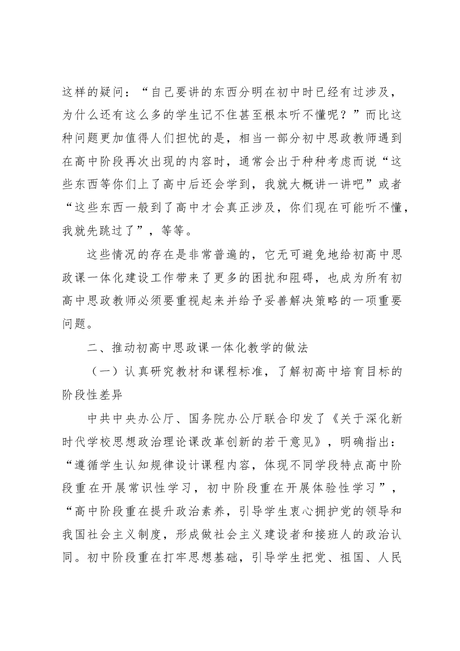 关于初高中思政课一体化建设的思考与探索.docx,第3页预览