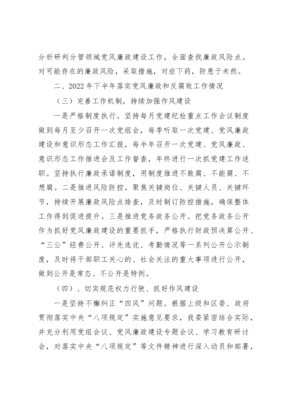 XX区民委2022年落实党风廉政建设和反腐败工作情况汇报.docx,第3页预览