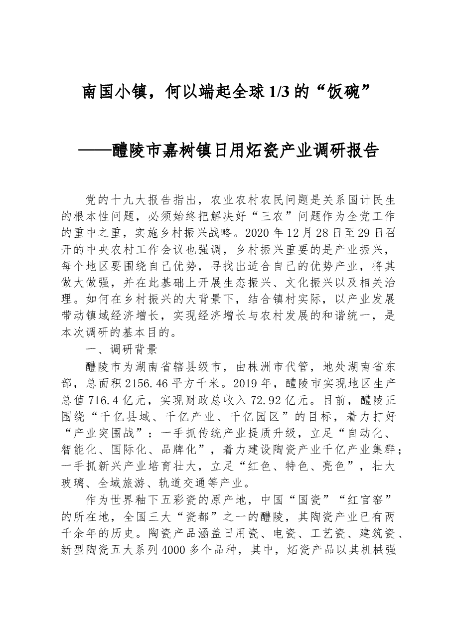 醴陵市嘉树镇日用炻瓷产业调研报告.docx,第1页预览