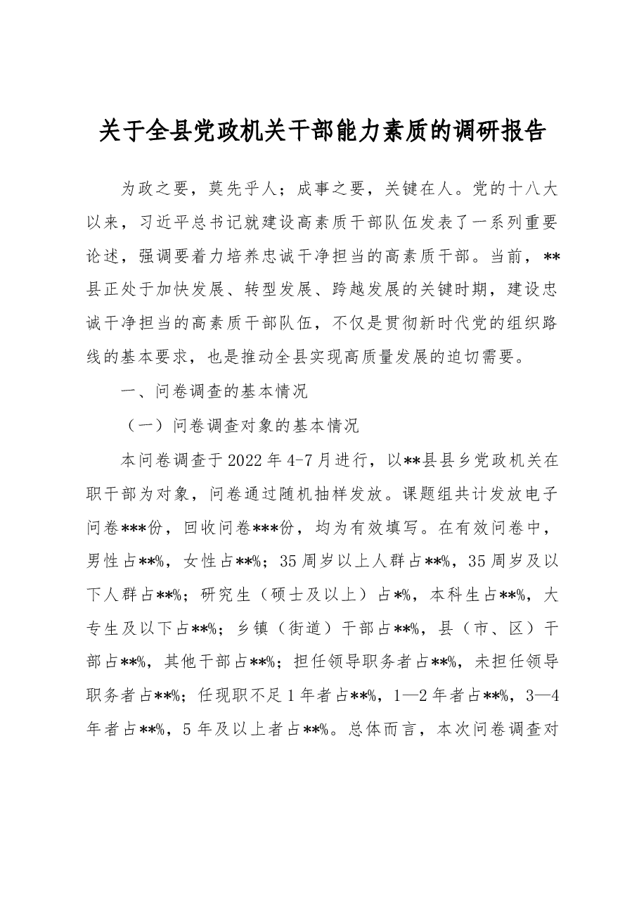 关于全县党政机关干部能力素质的调研报告.docx,第1页预览