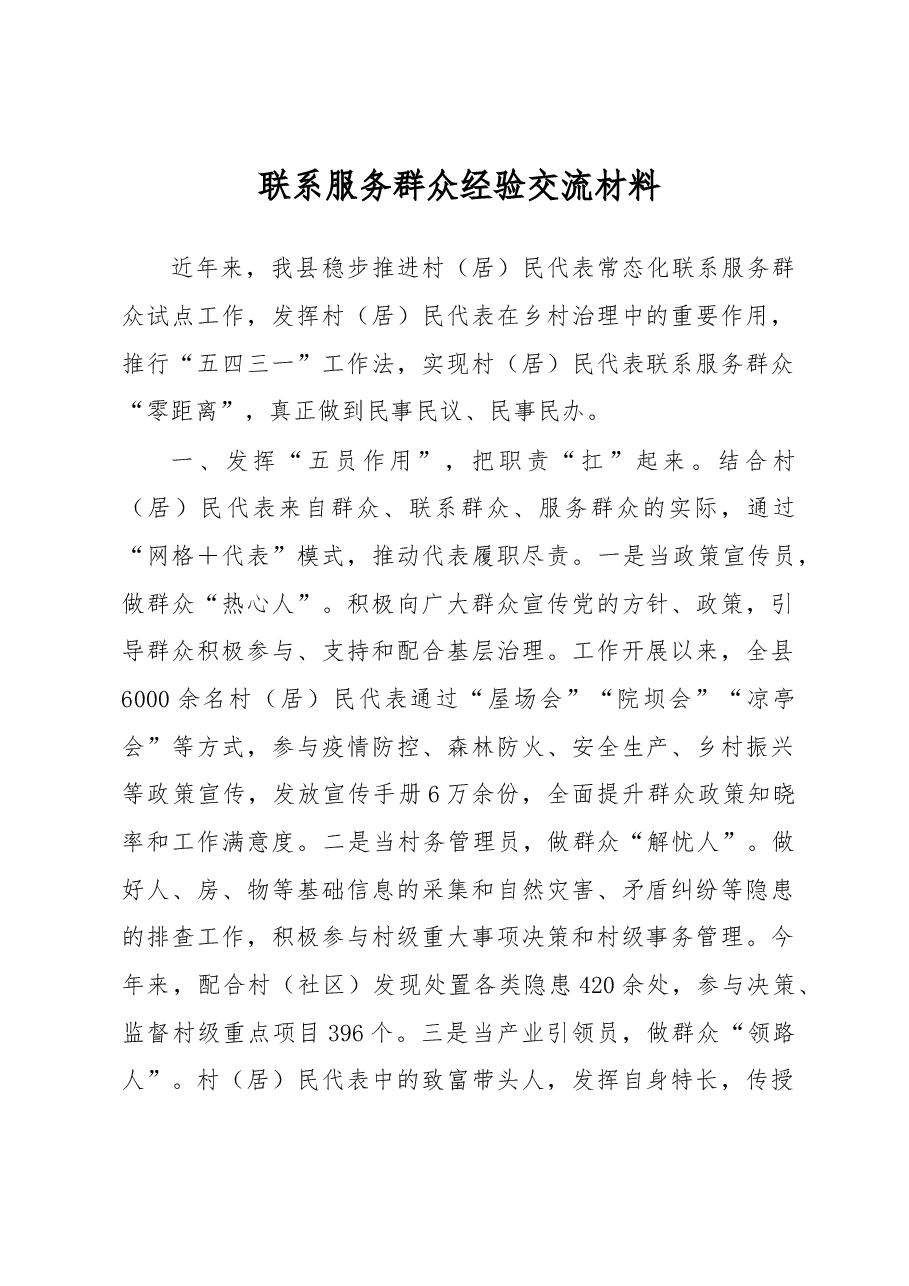 联系服务群众经验交流材料.docx，第1页预览