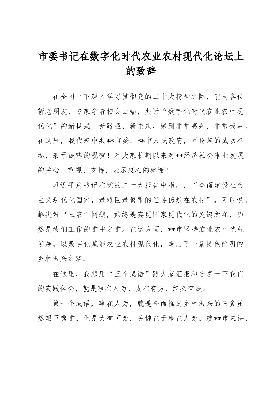 市委书记在数字化时代农业农村现代化论坛上的致辞.doc,第1页预览