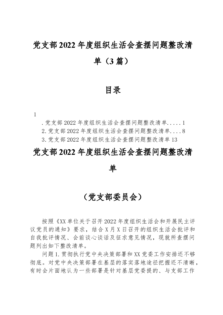 (3篇)党支部2022年度组织生活会查摆问题整改清单.docx,第1页预览