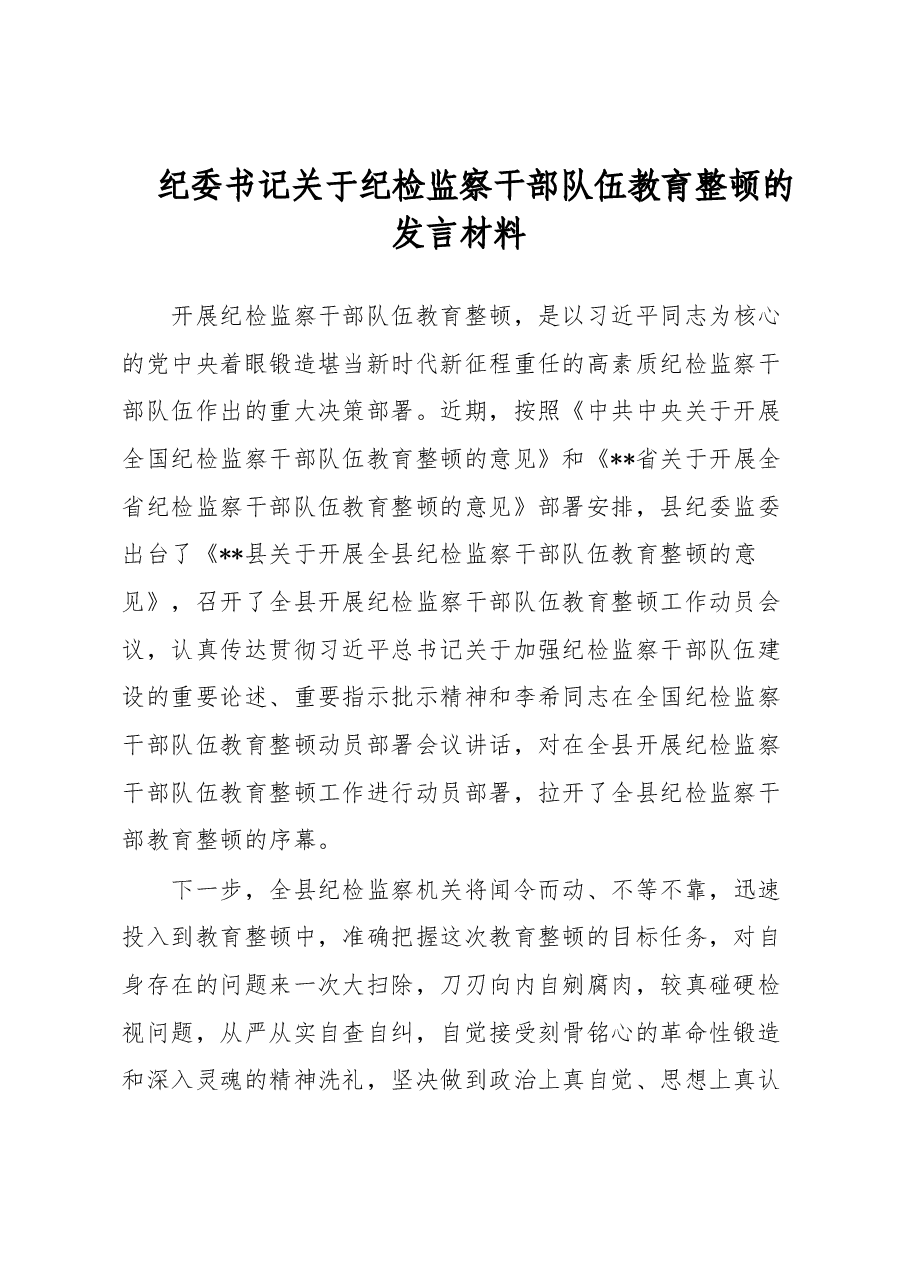 纪委书记关于纪检监察干部队伍教育整顿的发言材料.docx,第1页预览