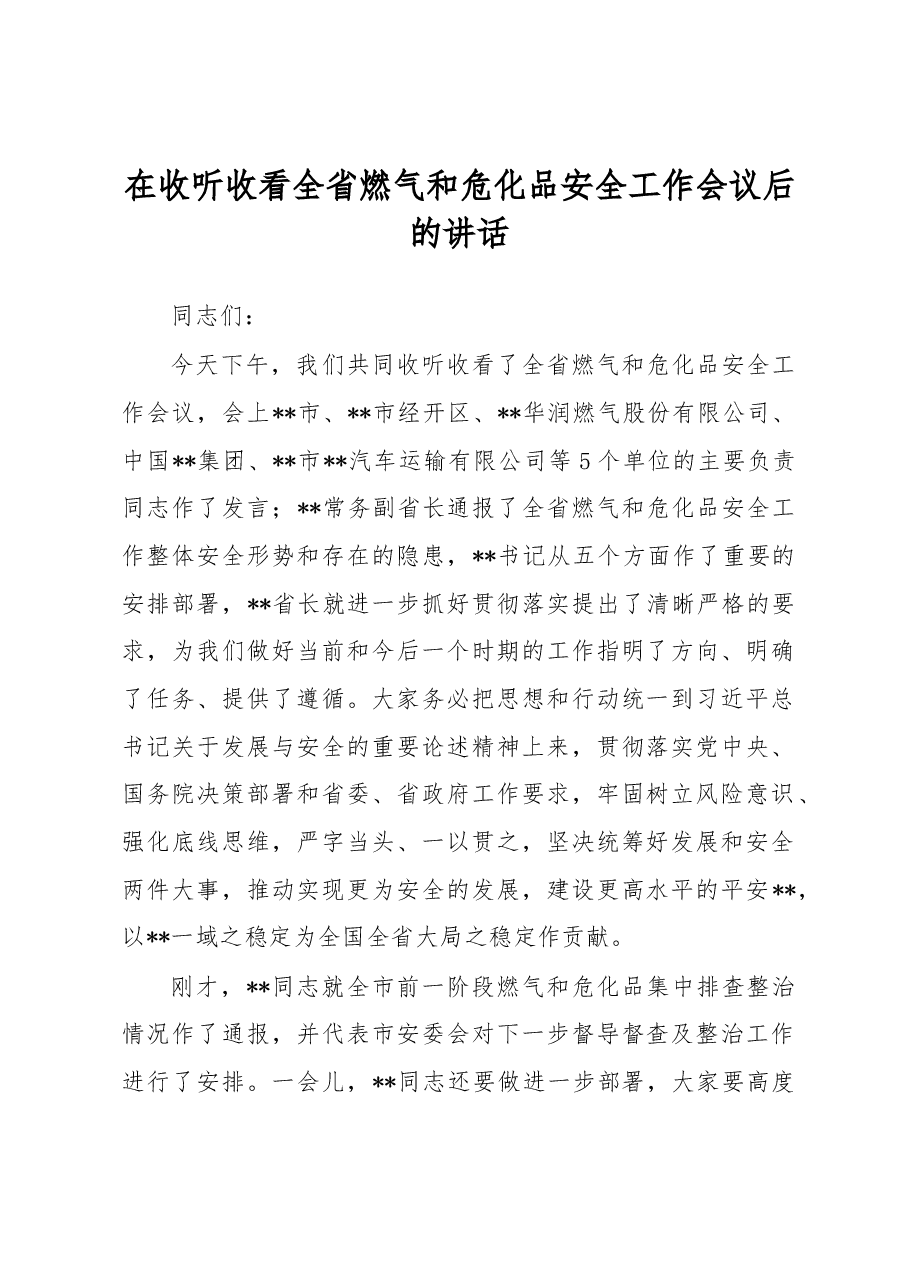 在收听收看全省燃气和危化品安全工作会议后的讲话.docx,第1页预览