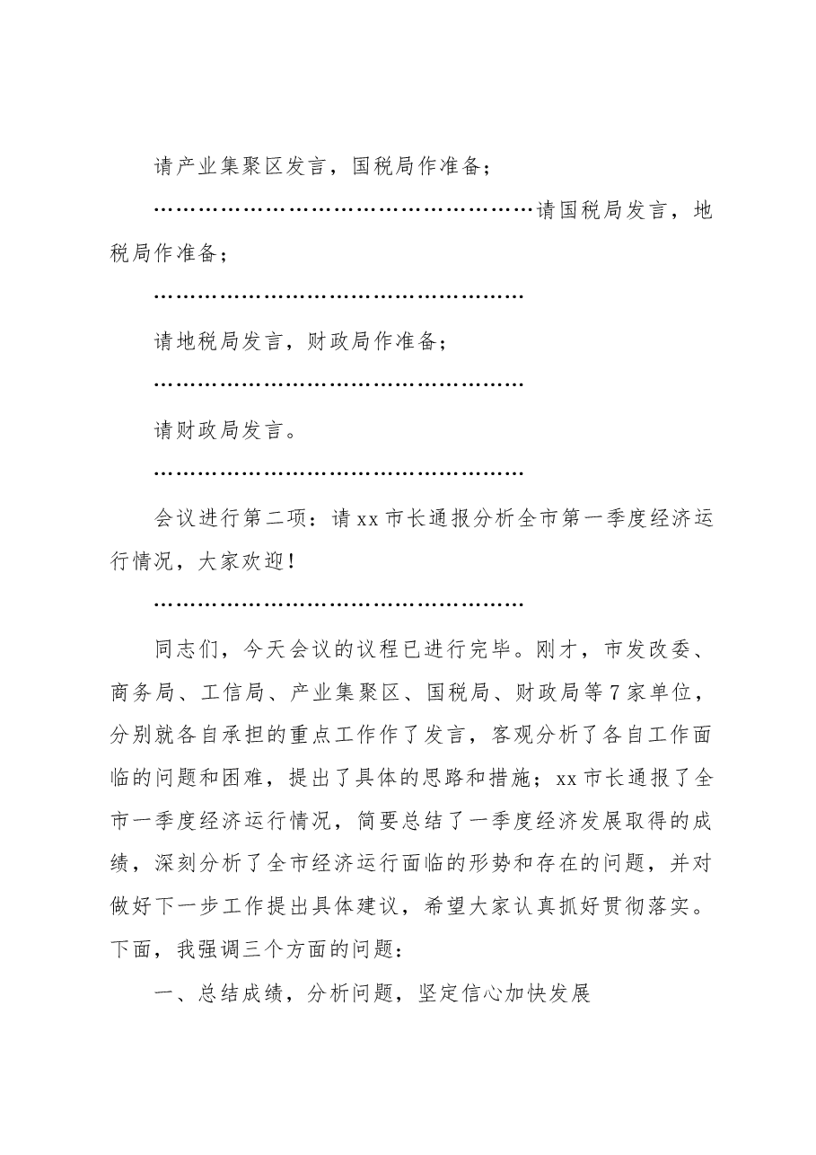 全市一季度经济运行分析会讲话.docx,第2页预览