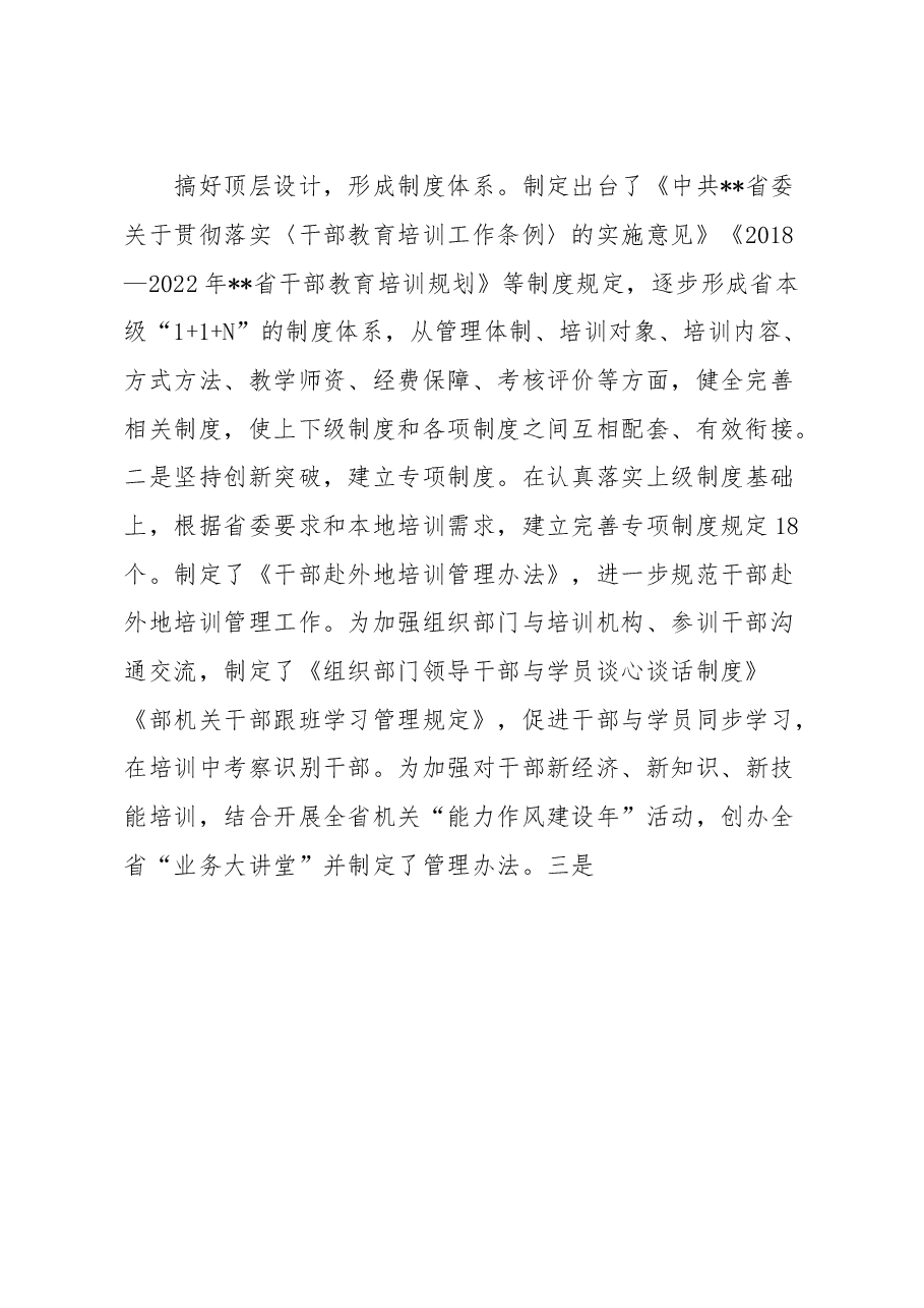 加强制度建设推进干部教育培训高质量发展工作报告.docx,第2页预览