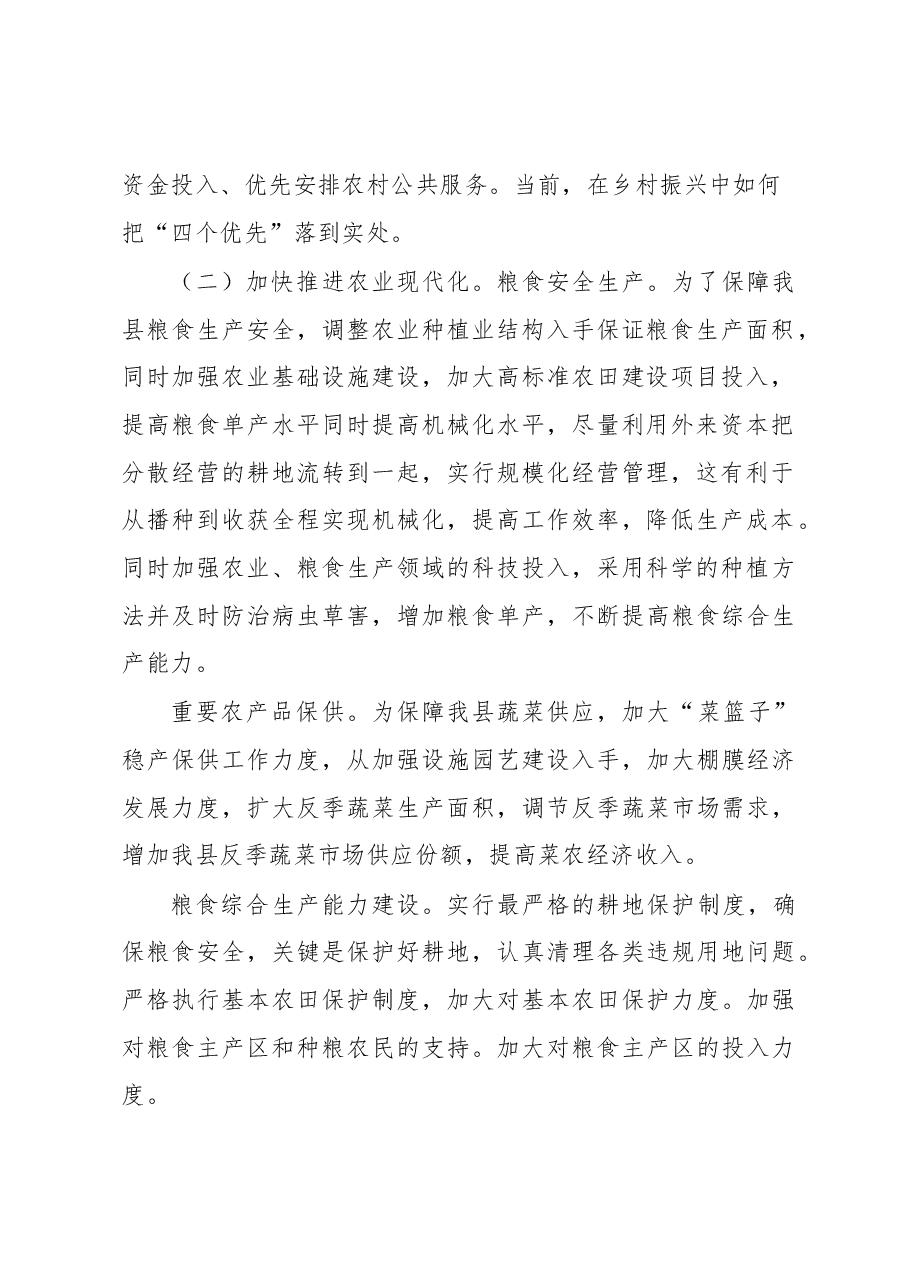 关于贯彻落实中央一号文件和三农工作调研工作汇报.docx,第2页预览