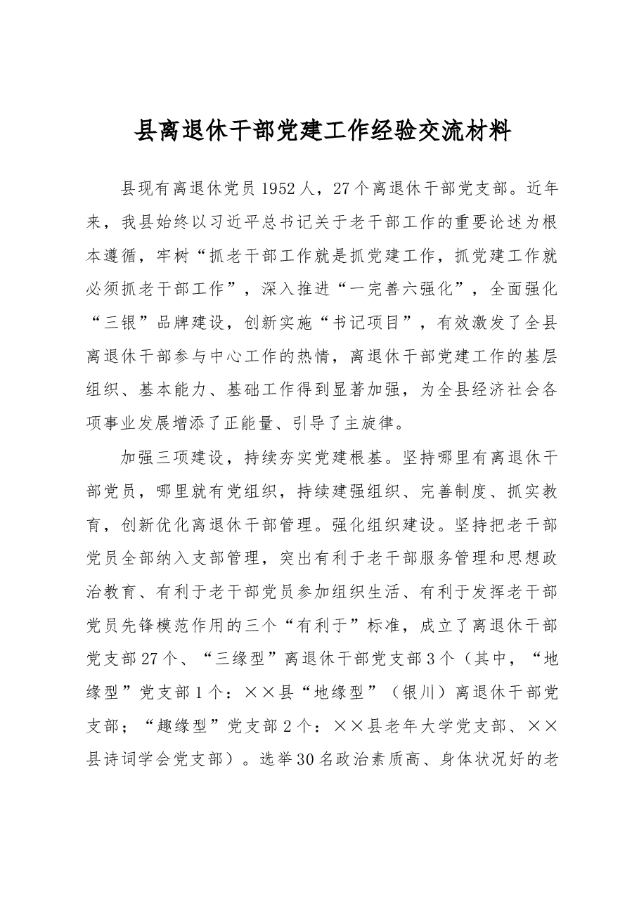 县离退休干部党建工作经验交流材料.docx，第1页预览