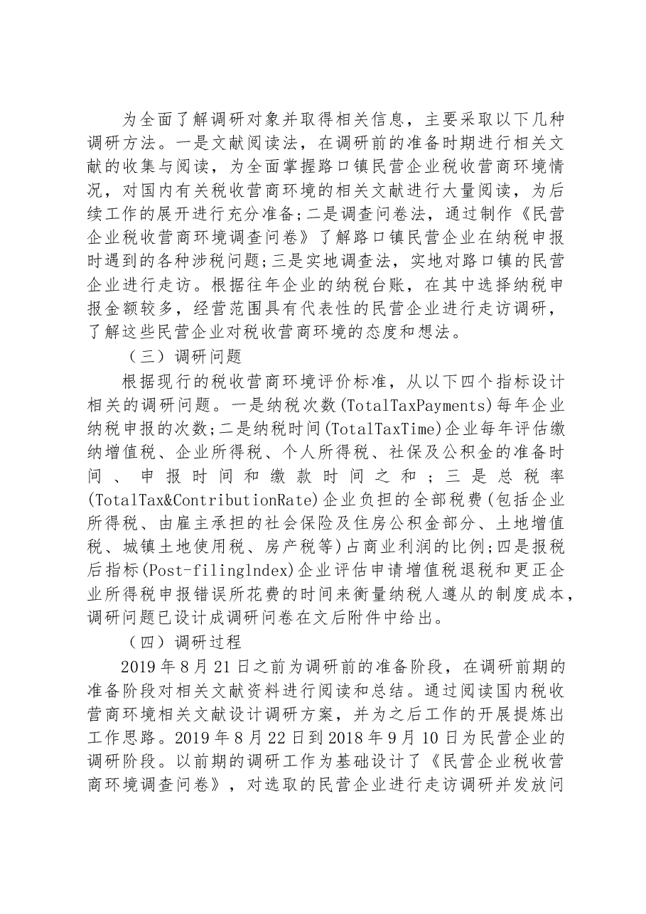 关于长沙县路口镇民营企业税收营商环境的调研报告.docx,第3页预览