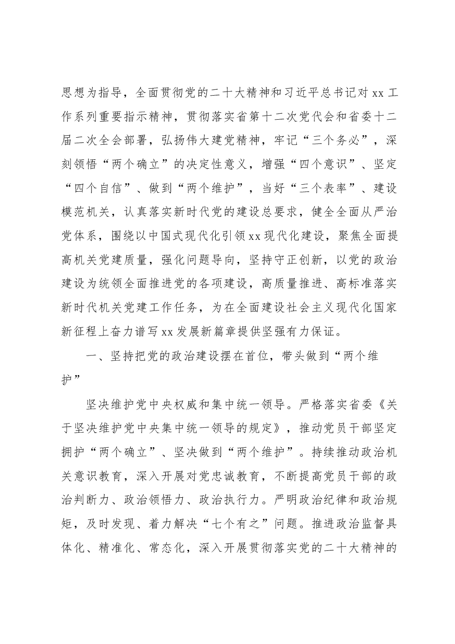 (8篇)2023年机关党建工作要点汇编.docx,第2页预览