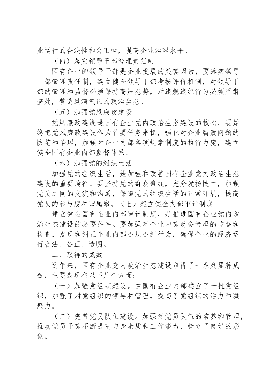 国有企业新时代党内政治生态建设工作报告.docx,第2页预览