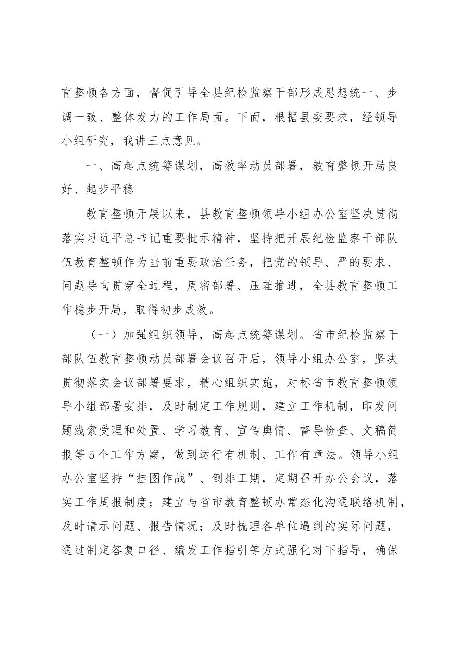 纪委书记在纪检监察干部队伍教育整顿领导小组办公室第二次会议上的讲话.docx，第2页预览