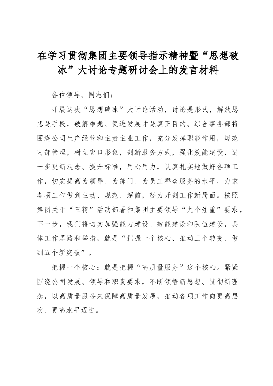 在学习贯彻集团主要领导指示精神暨“思想破冰”大讨论专题研讨会上的发言材料.docx,第1页预览