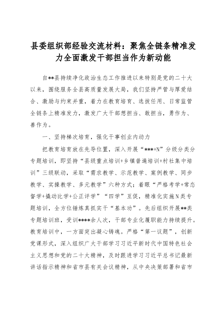 县委组织部经验交流材料:聚焦全链条精准发力全面激发干部担当作为新动能.docx,第1页预览
