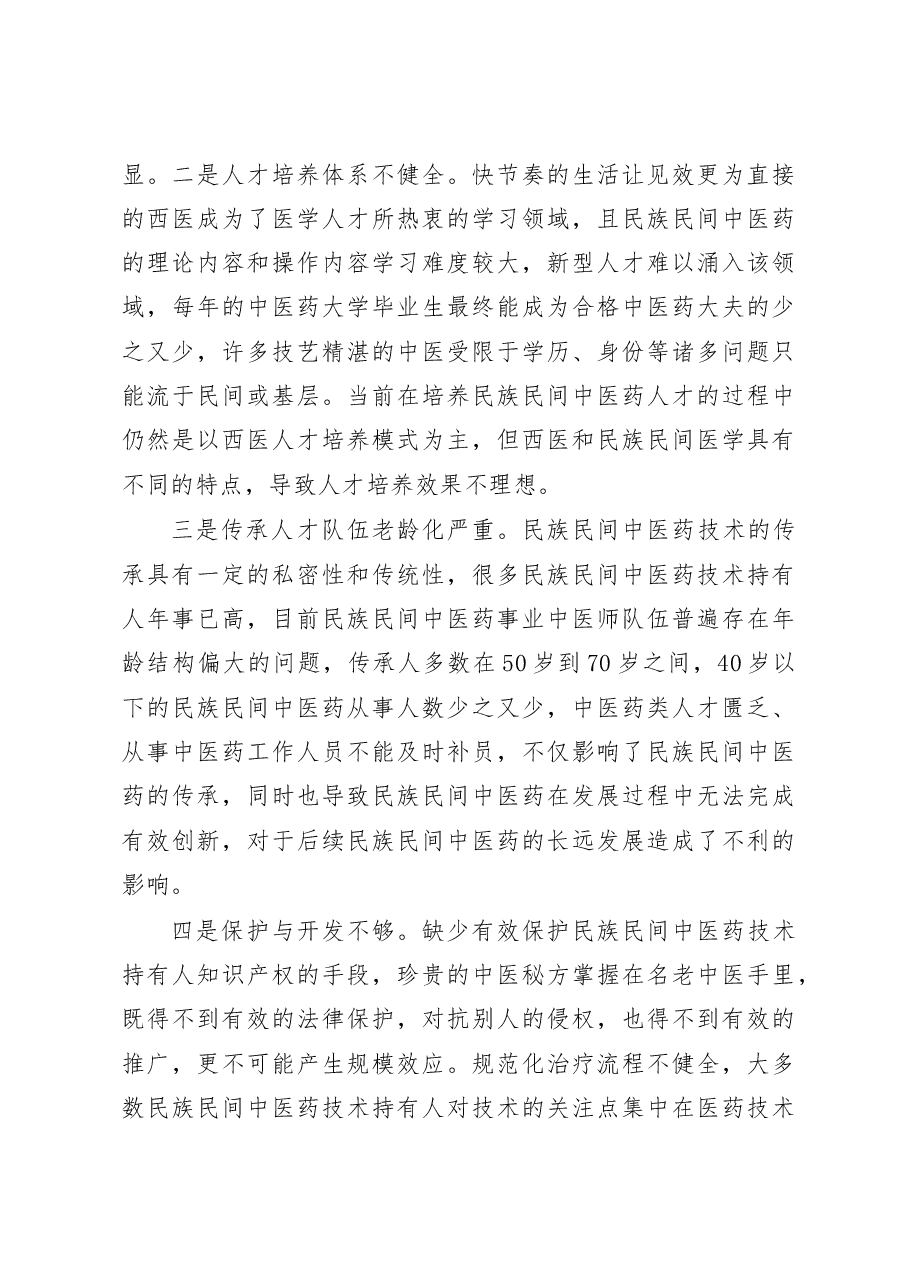民族民间中医药传承发展存在的困难问题及对策建议.doc，第2页预览