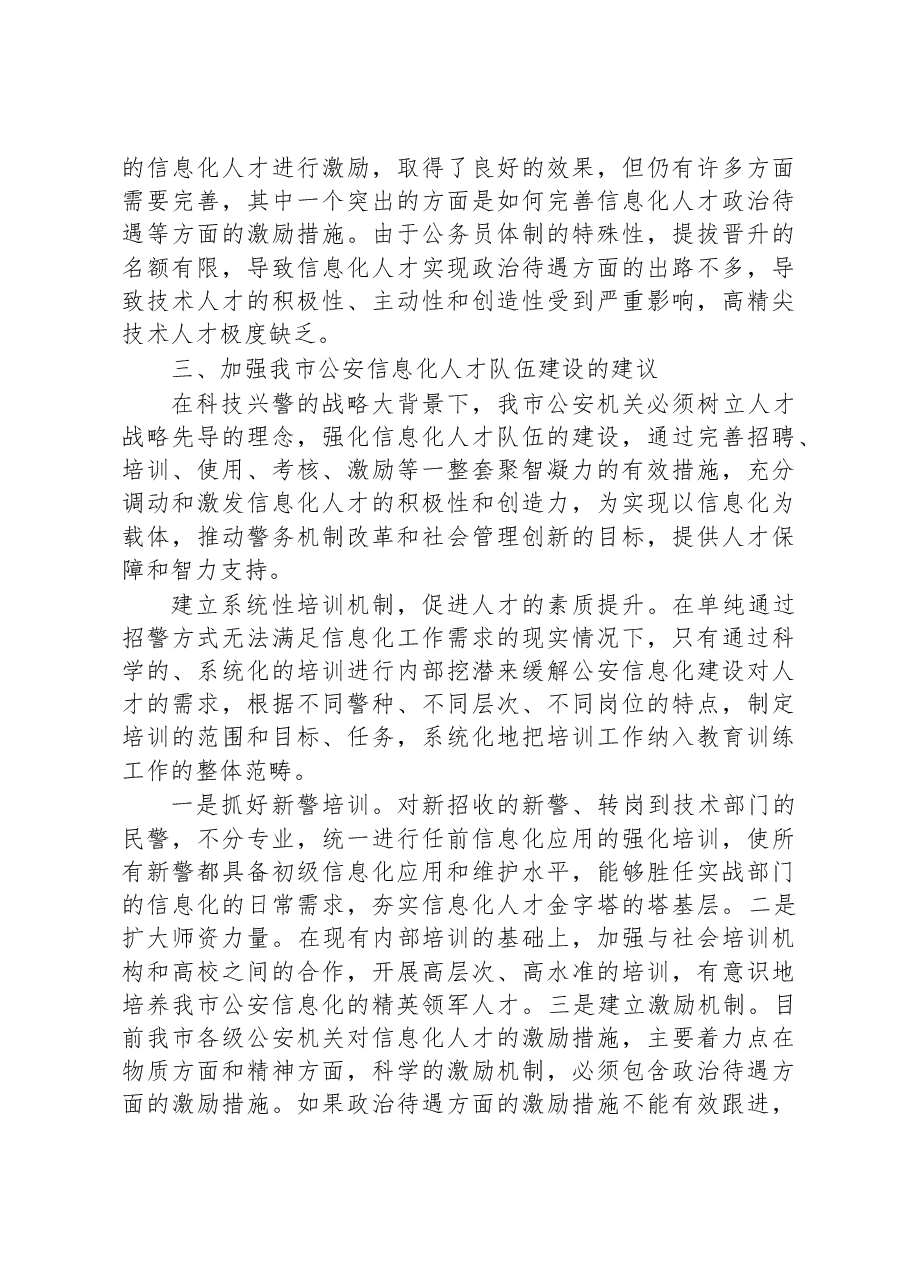 关于公安科技人才建设工作的调研报告.docx,第3页预览