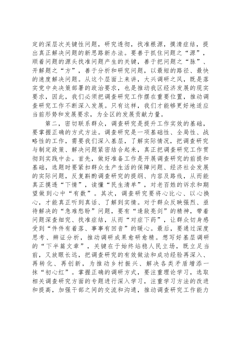 在区委常委会专题研究部署调查研究工作时的讲话.docx,第2页预览