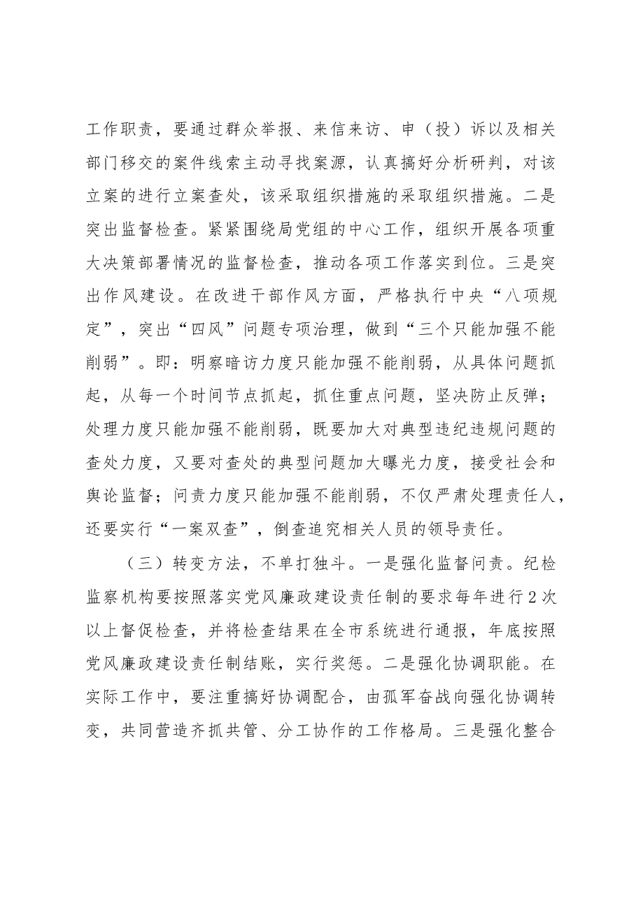 市场监管部门关于纪检监察机构落实监督责任的交流发言材料.docx,第4页预览