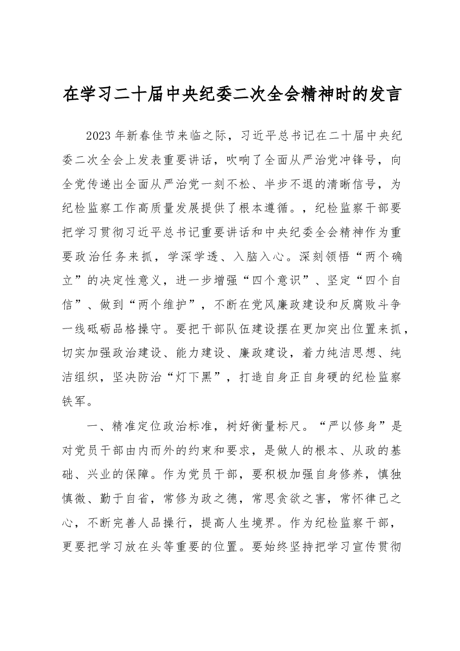 在学习二十届中央纪委二次全会精神时的发言.docx,第1页预览