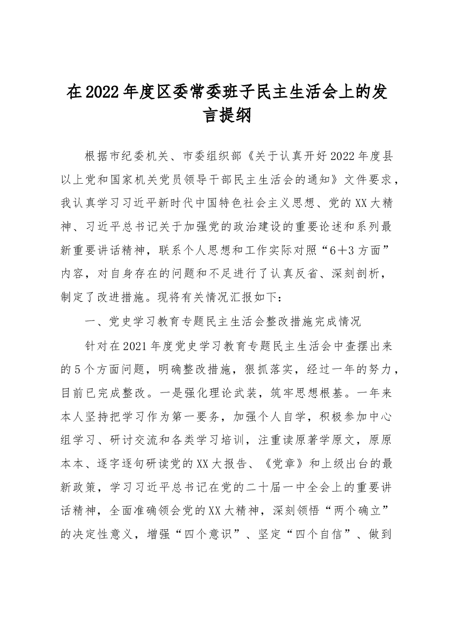 在2022年度区委常委班子民主生活会上的发言提纲.docx,第1页预览