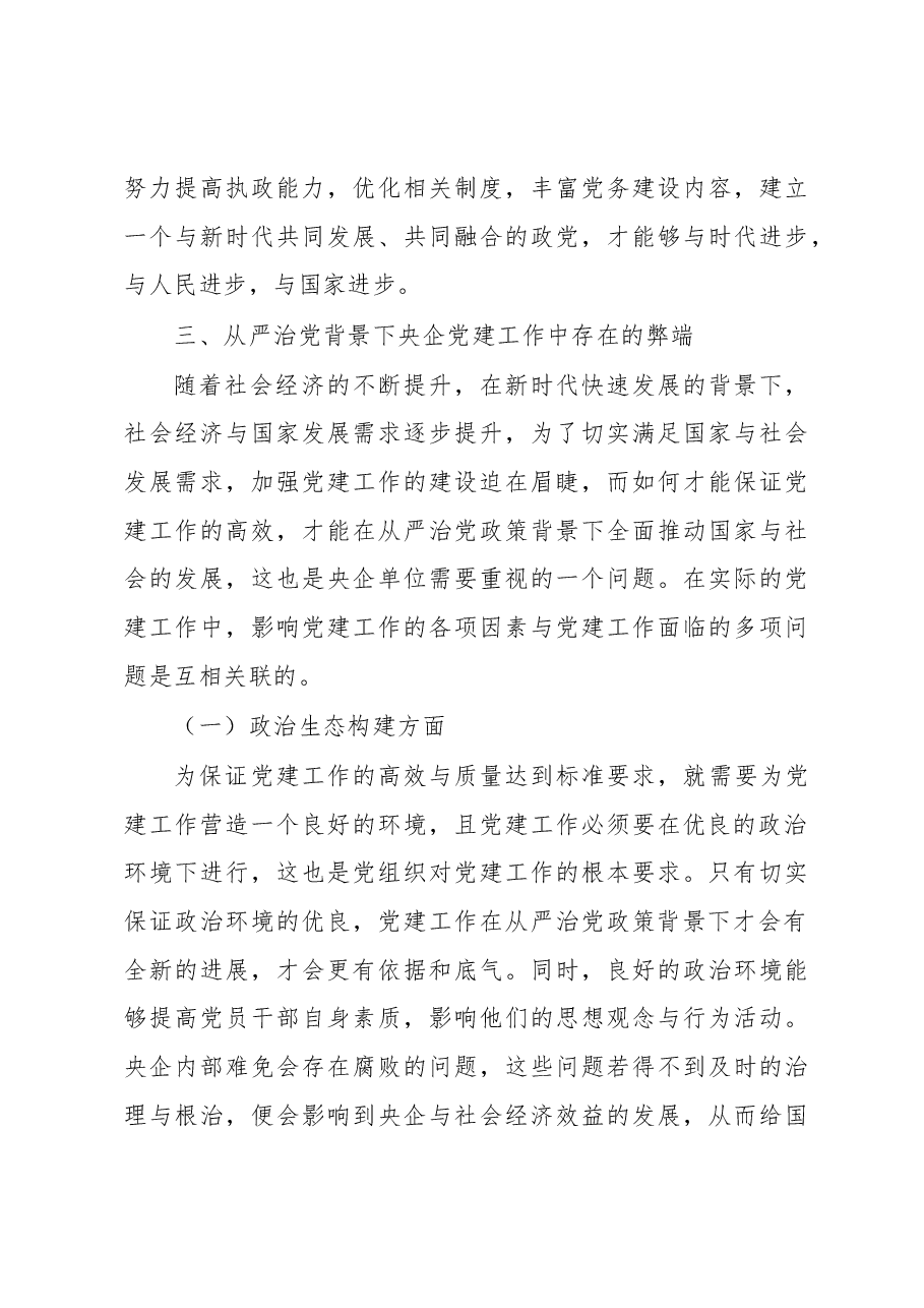 关于从严治党背景下加强央企党建工作的思考.docx,第4页预览