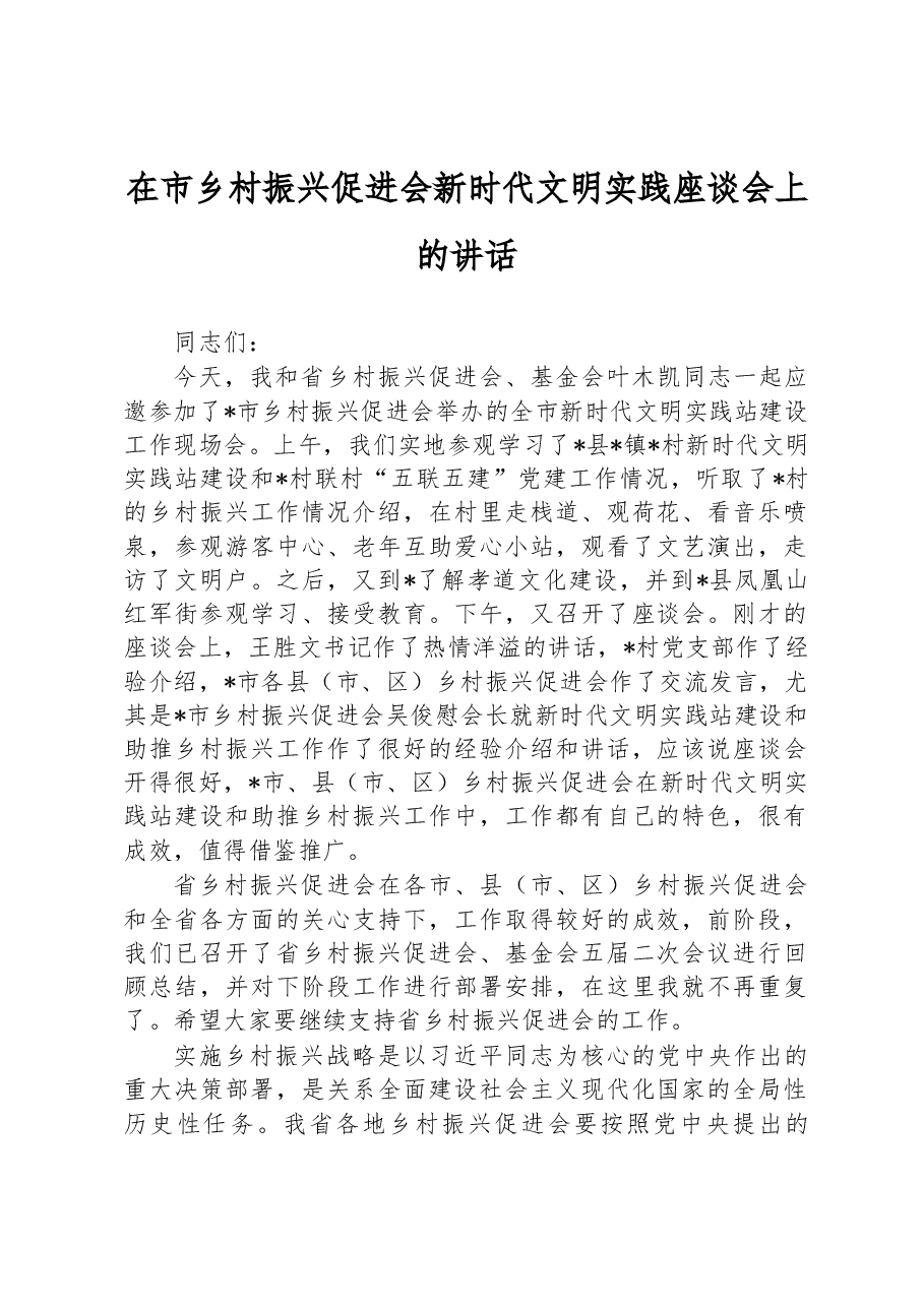 在市乡村振兴促进会新时代文明实践座谈会上的讲话.docx,第1页预览