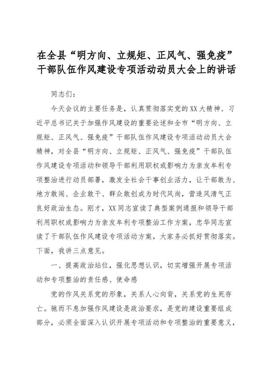 在全县“明方向、立规矩、正风气、强免疫”干部队伍作风建设专项活动动员大会上的讲话.docx,第1页预览