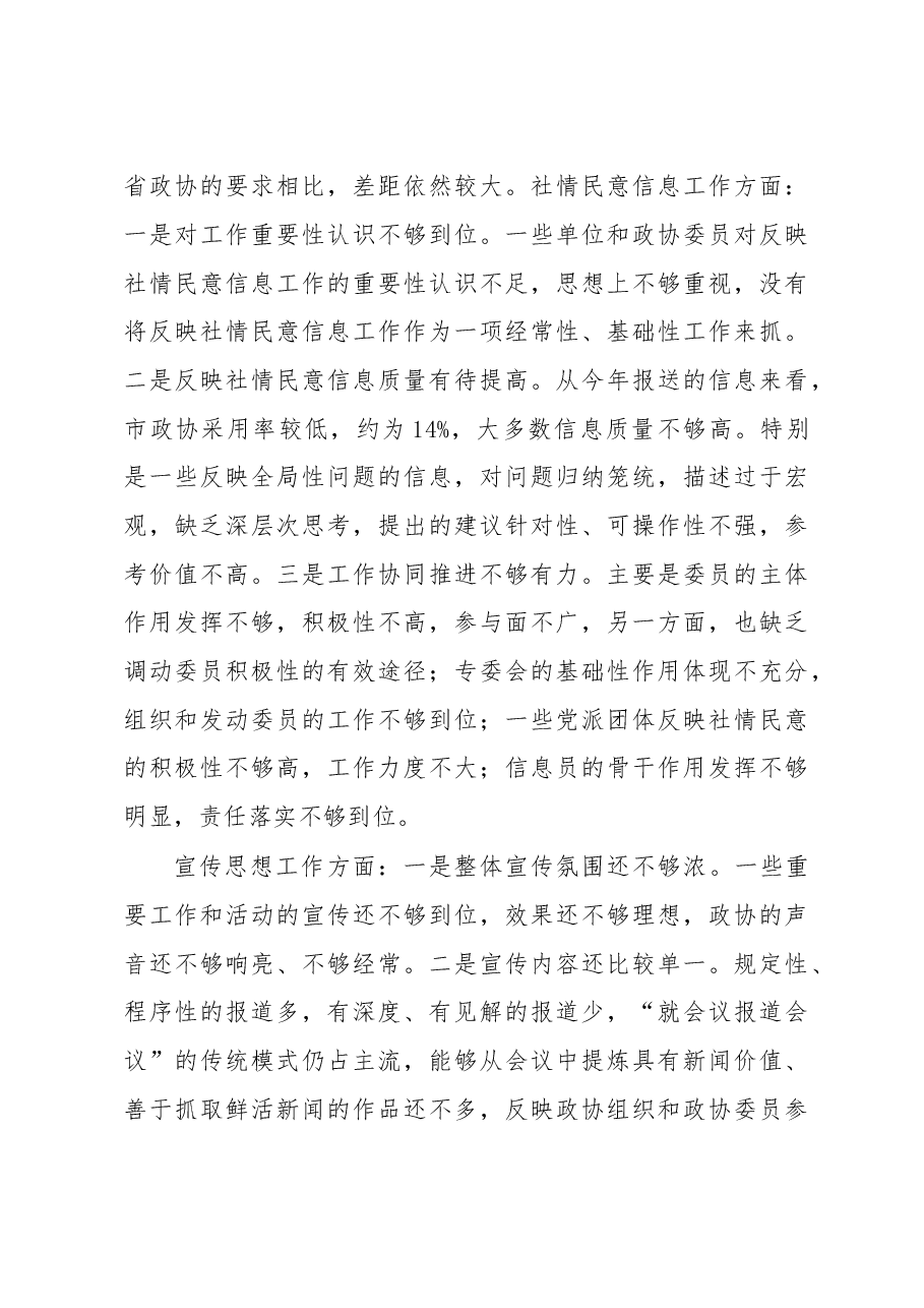 在全市政协系统社情民意信息暨新闻宣传思想工作会议上的讲话.doc,第4页预览