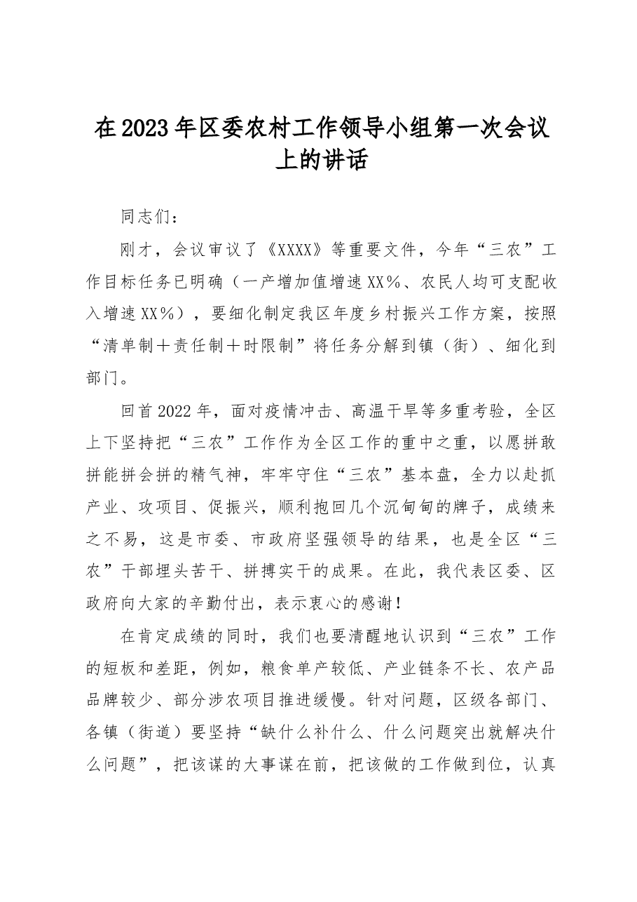 在2023年区委农村工作领导小组第一次会议上的讲话.docx,第1页预览