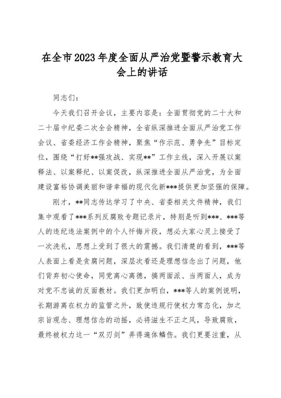 在全市2023年度全面从严治党暨警示教育大会上的讲话.docx,第1页预览
