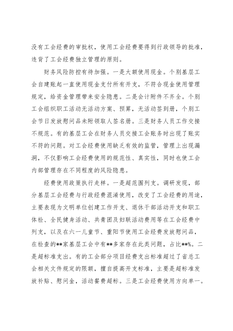 总工会关于基层工会财务管理状况调研报告.docx,第3页预览