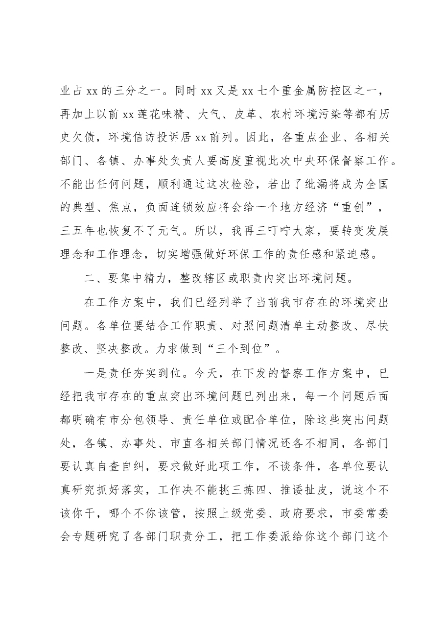 在迎接中央环保督察动员会上的讲话.docx,第4页预览