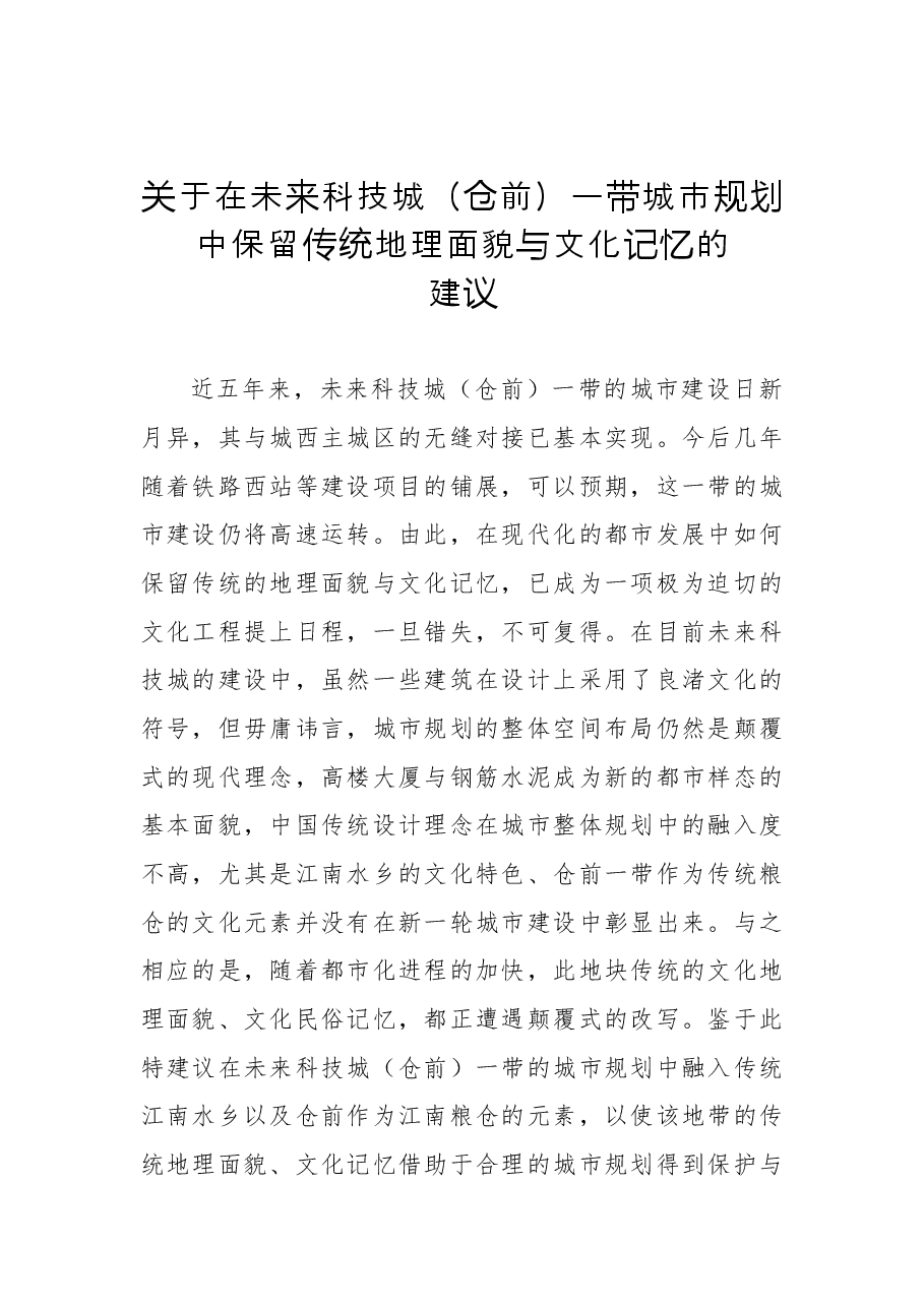 关于在未来科技城（仓前）一带城市规划中保留传统地理面貌与文化记忆的建议.docx，第1页预览