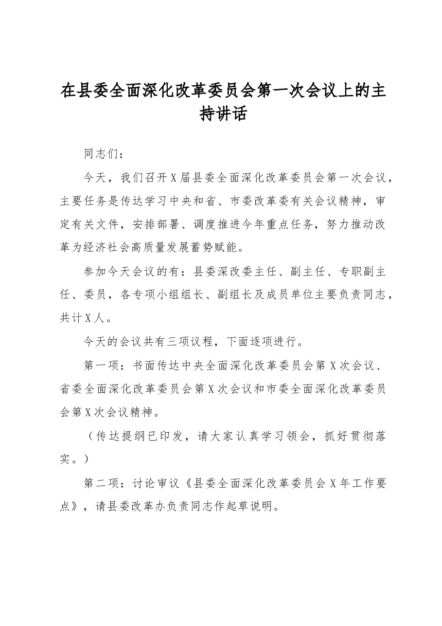 在县委全面深化改革委员会第一次会议上的主持讲话.docx,第1页预览