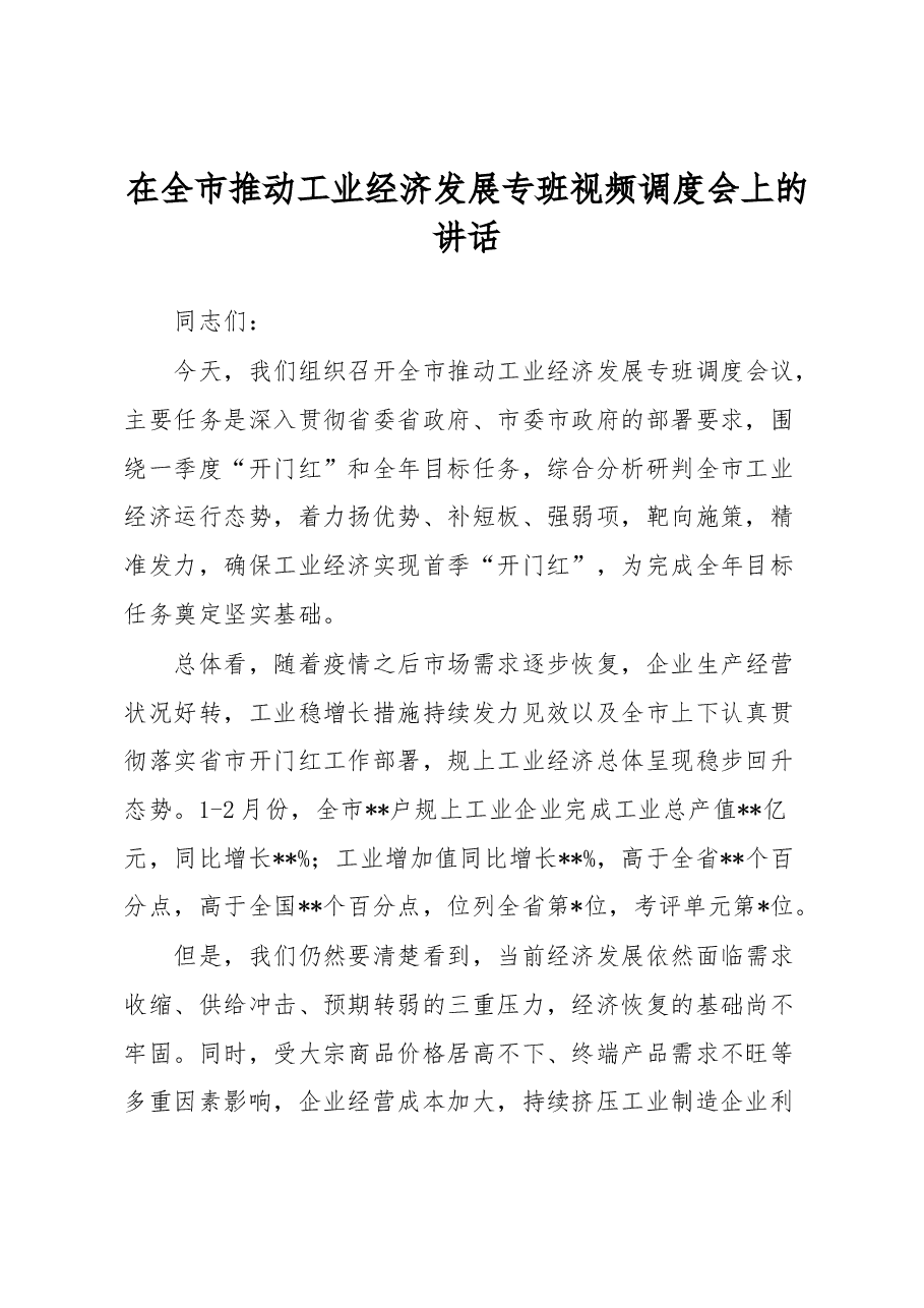 在全市推动工业经济发展专班视频调度会上的讲话.docx,第1页预览