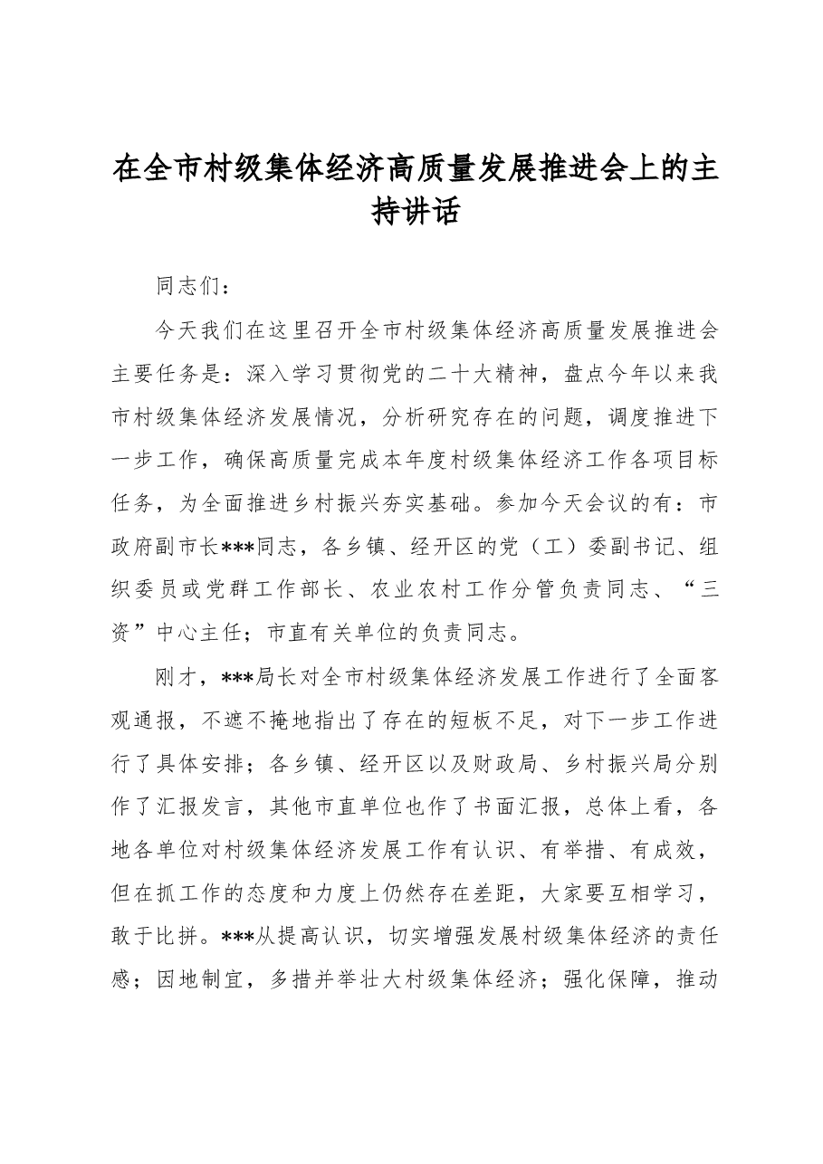 在全市村级集体经济高质量发展推进会上的主持讲话.docx,第1页预览
