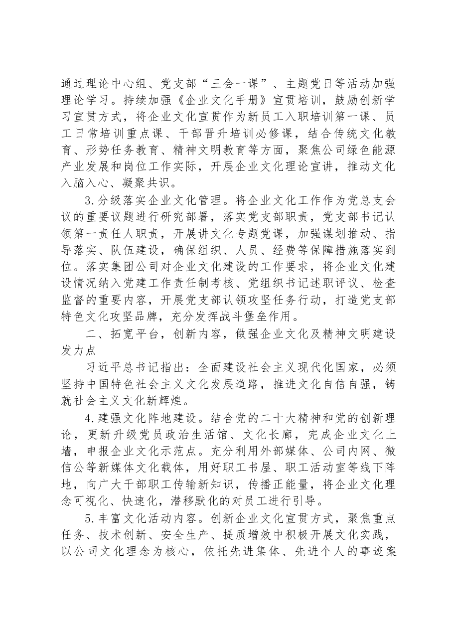 国有企业2023年企业文化精神文明建设工作要点.docx,第2页预览