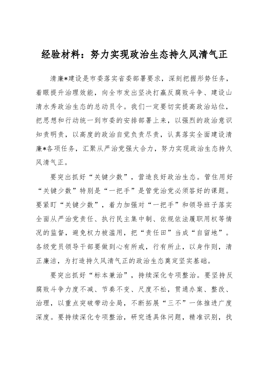 经验材料：努力实现政治生态持久风清气正.docx，第1页预览