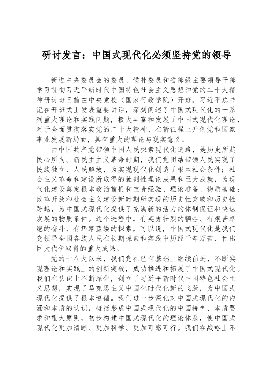 研讨发言:中国式现代化必须坚持党的领导.docx,第1页预览