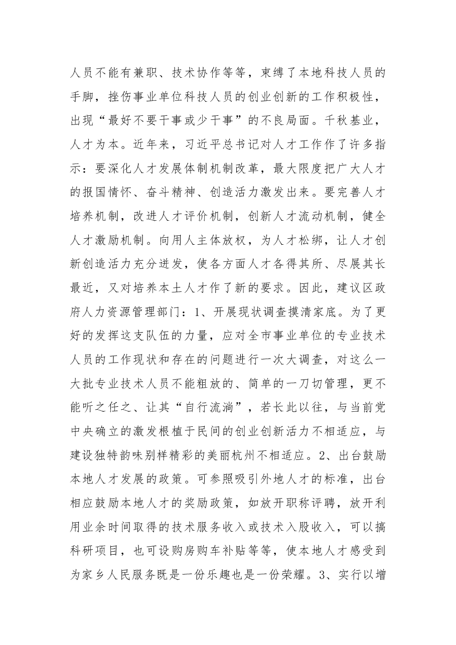 关于进一步培养和重视本地人才的建议.docx,第4页预览