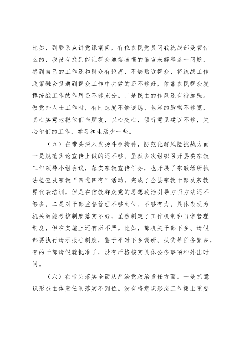 县委常委、统战部部长2022年度民主生活会个人对照检查材料(六个带头).docx,第4页预览